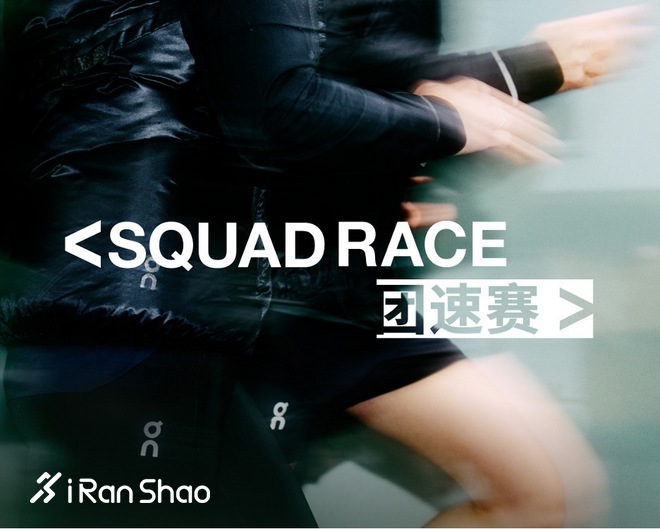 跑在一起竟这么搭：On昂跑 2023 SquadRace团速赛正式开赛