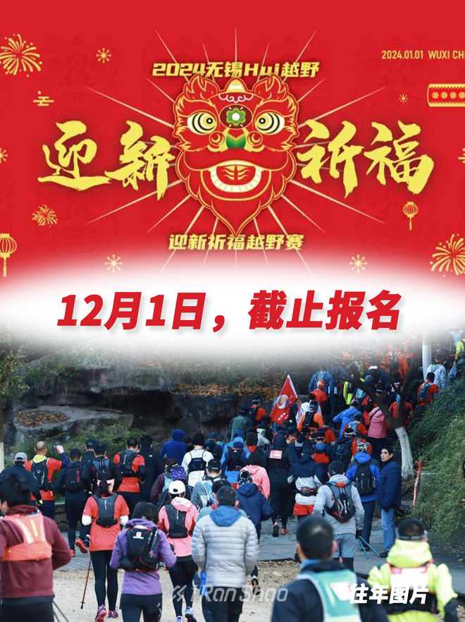 赛事报名｜2024无锡Hui越野迎新祈福赛