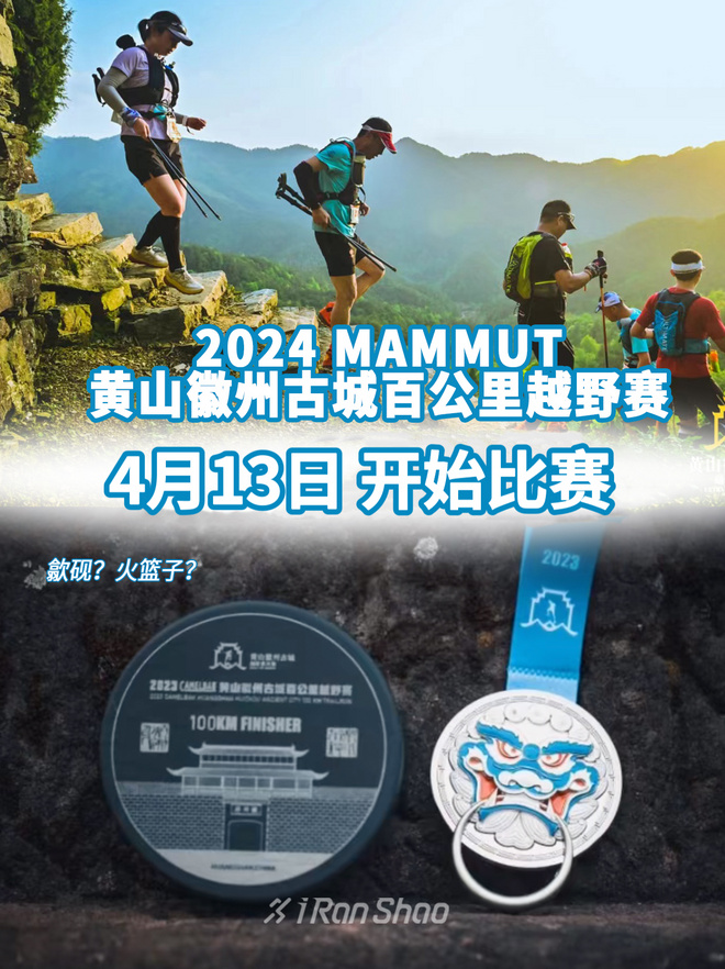 赛事报名｜2024 MAMMUT黄山徽州古城百公里越野赛