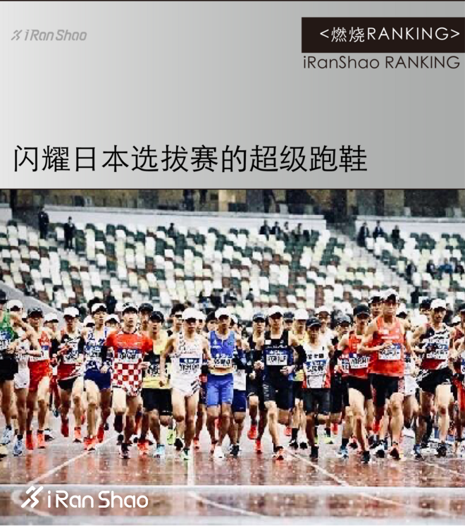 燃烧RANKING｜闪耀日本选拔赛的超级跑鞋