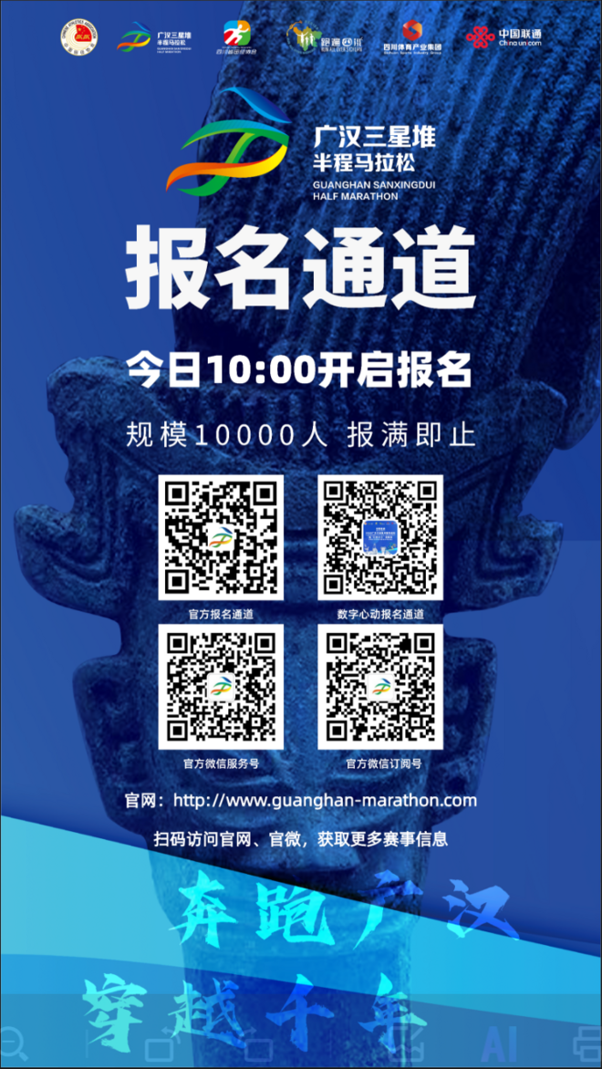赛事报名｜“堆圈”跑友不可错过的广汉三星堆半程马拉松～