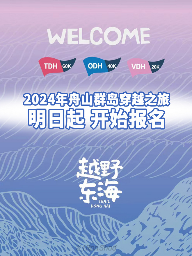 赛事报名｜2024舟山群岛穿越之旅明日开启报名