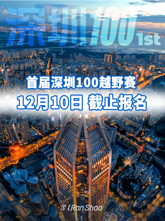 赛事报名｜首届深圳100越野赛，报名开启～