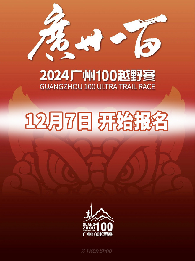 广州100翻黎啦~2024广州100越野赛即将开始报名