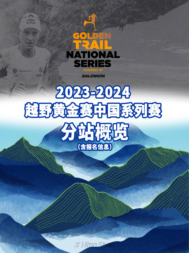 越野黄金联赛中国系列赛完整赛程已揭晓～