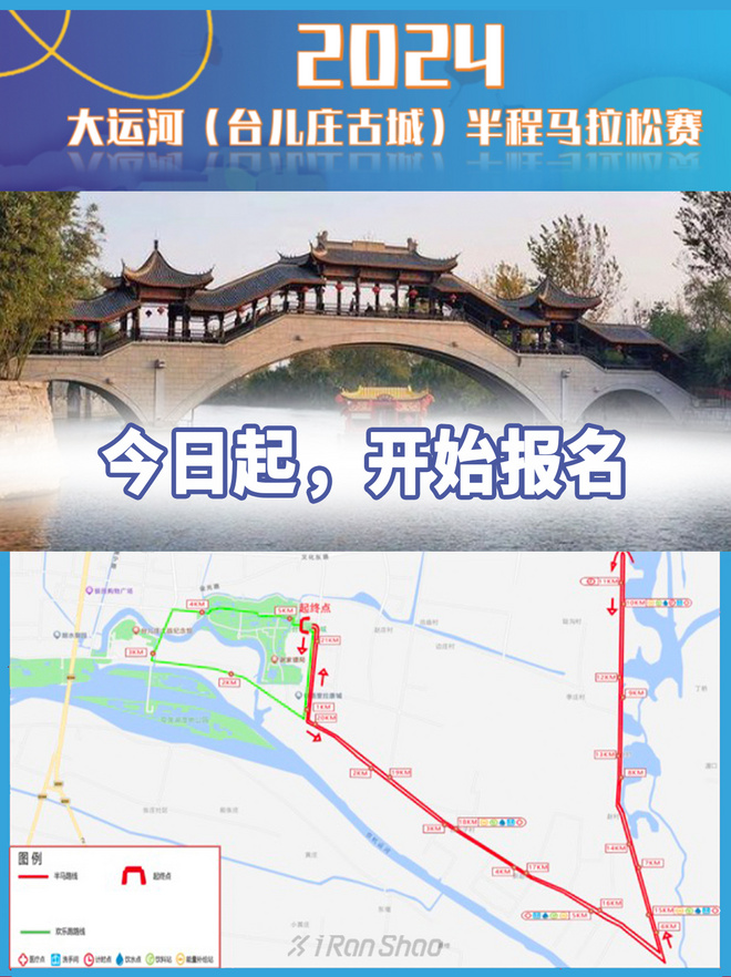 赛事报名｜2024大运河（台儿庄古城）半程马拉松今日开始报名～