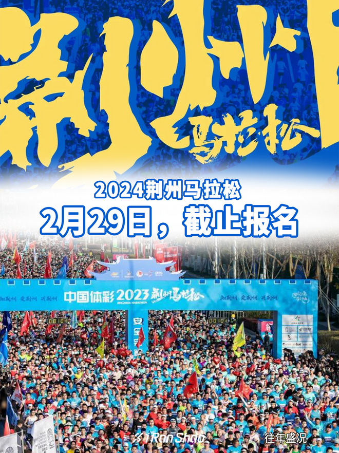 赛事报名｜2024荆州马拉松持续报名中