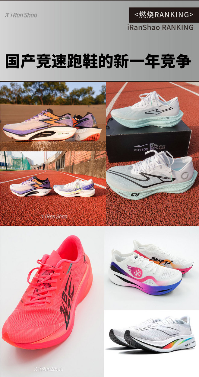 燃烧 RANKING ｜ 国产竞速跑鞋的新一年竞争