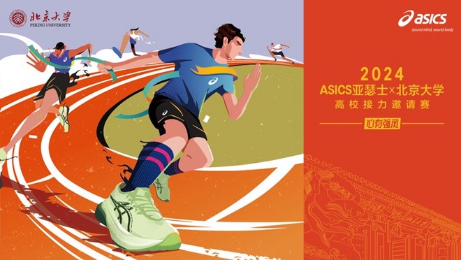 “心有强风，奔跑不息”——2024ASICS亚瑟士X北京大学高校接力邀请赛