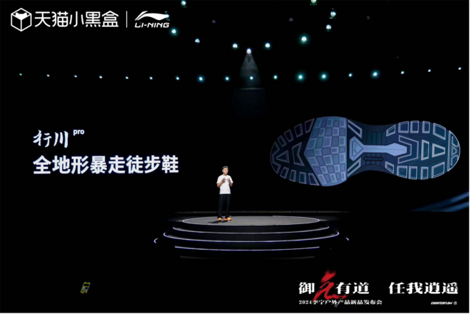 2024李宁户外产品新品发布会：御气有道，任我逍遥