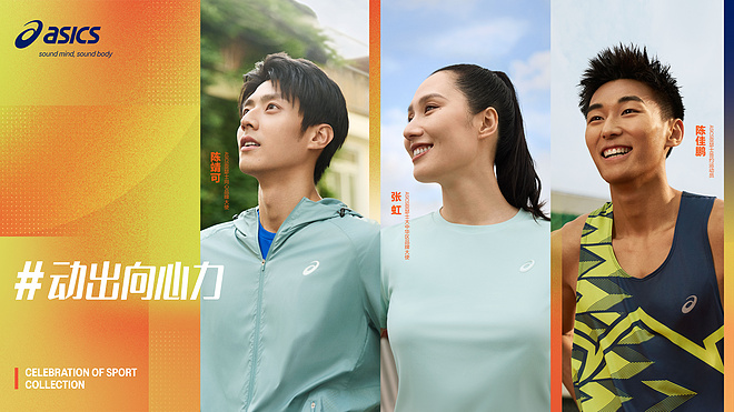 ASICS亚瑟士打造向心运动场