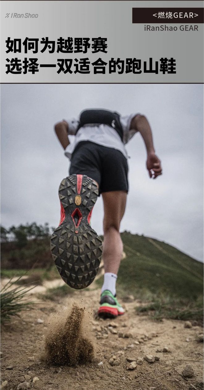 燃烧GEAR ｜ 如何为越野赛选择一双适合的跑山鞋