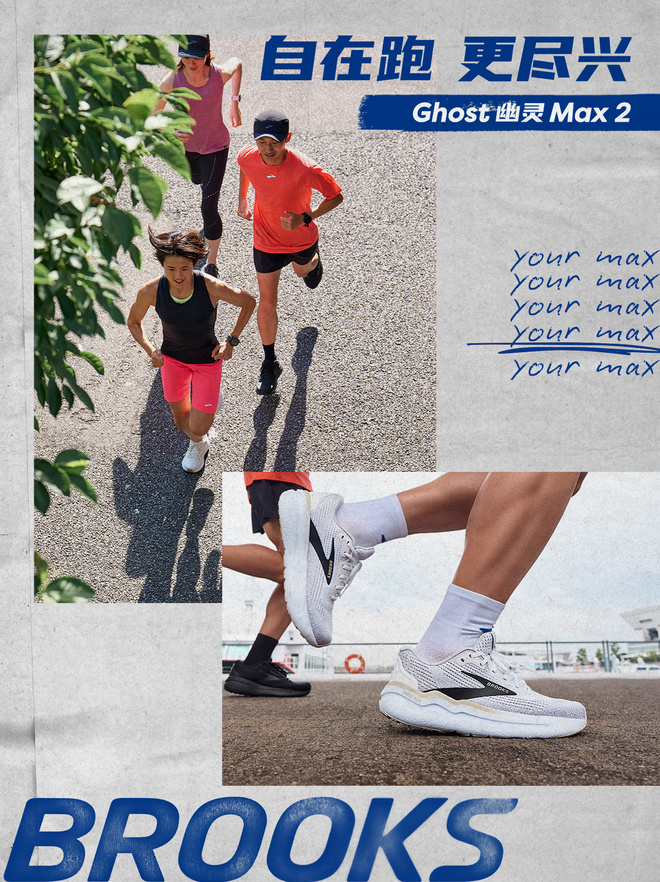 Brooks布鲁克斯缓震跑鞋GHOST幽灵MAX 2迭代登场