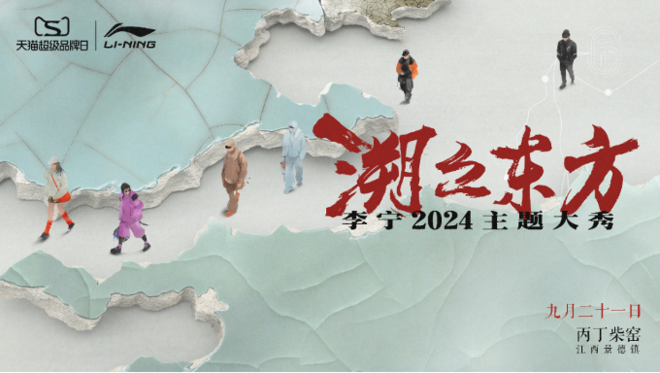 重塑东方美学新境，李宁2024「溯之东方」主题大秀开启户外探索之旅