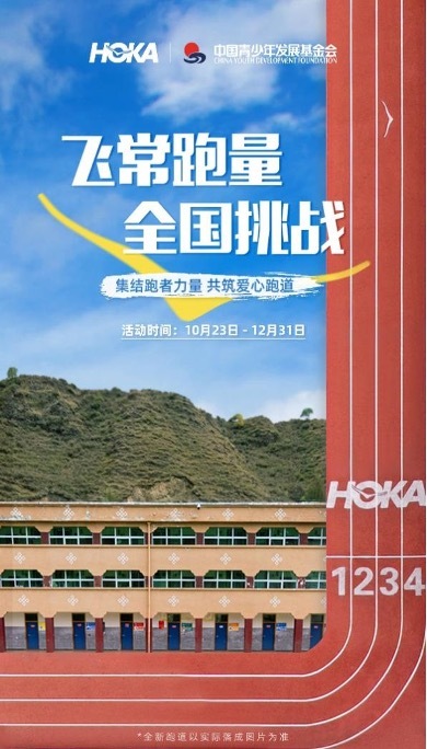 2024 HOKA“飞常跑量”全国挑战再次启动