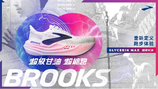 『超级甘油 超能跑』 Brooks布鲁克斯Glycerin Max超级甘油重新定义跑步体验