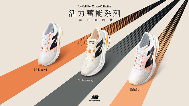 活力蓄能，春日开跑 New Balance发布全新FuelCell Hot Mango Collection活力蓄能系列跑鞋