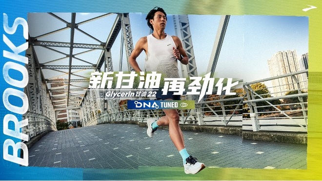 『新甘油，再劲化』 BROOKS发布全新Glycerin甘油22，软弹强劲来袭，颠覆缓震体验