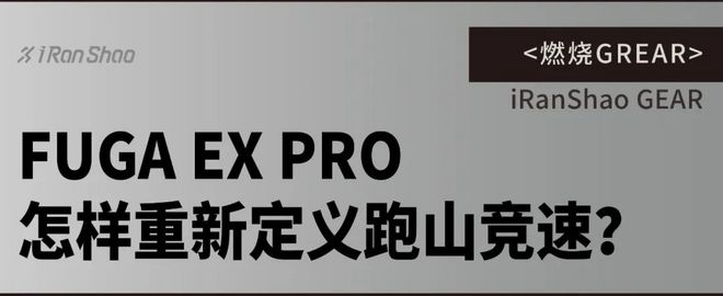 燃烧GEAR｜FUGA EX PRO 怎样重新定义跑山竞速？