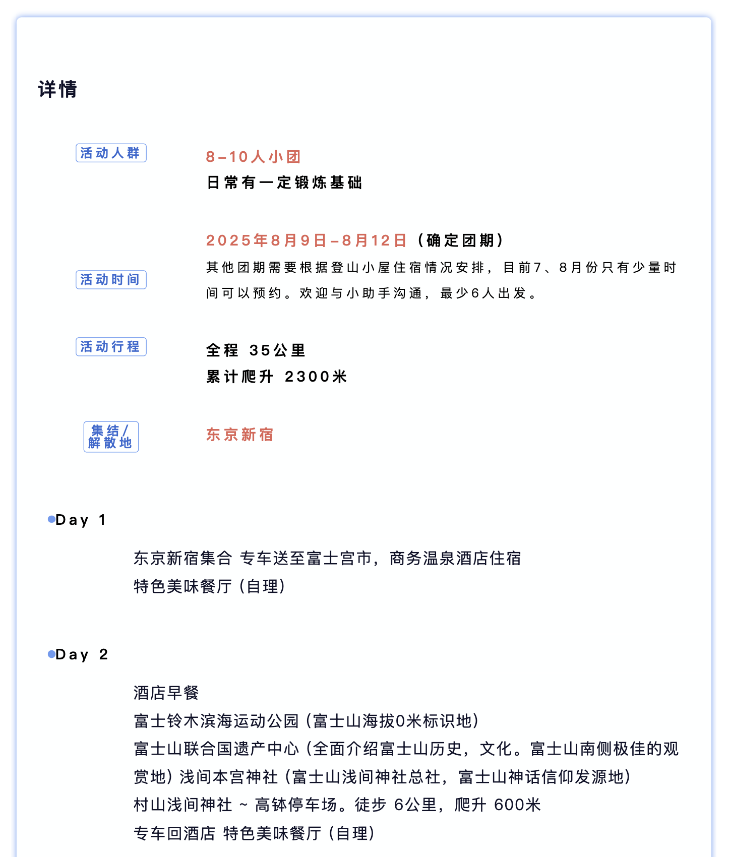 山迹街GoOut | 富士山登顶，出发！ (8月9日-8月12日)