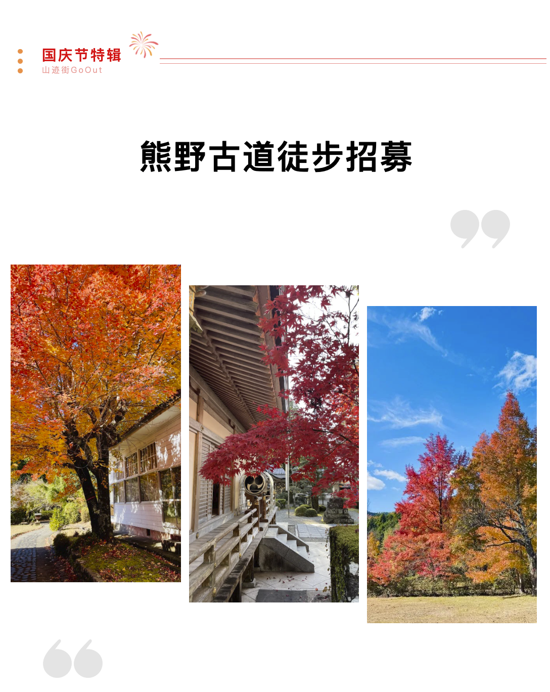 山迹街GoOut｜十一假期的熊野朝圣之旅（10.3 -10.8/10.9 名额稀缺）