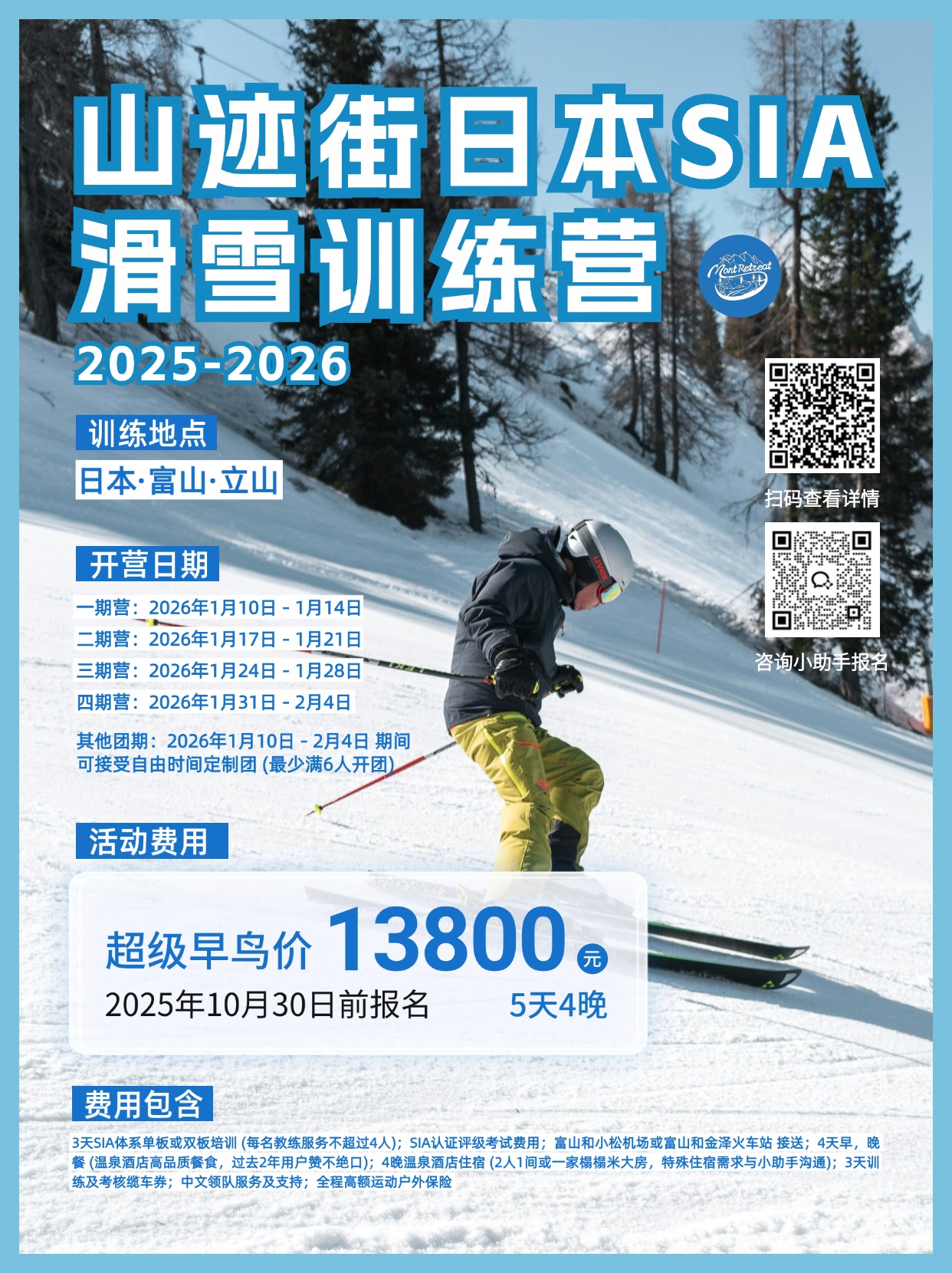 山迹街GoOut | 雪山，温泉，会席料理。日本SIA滑雪训练营又来啦！(立山山麓雪场 25/26冬季)
