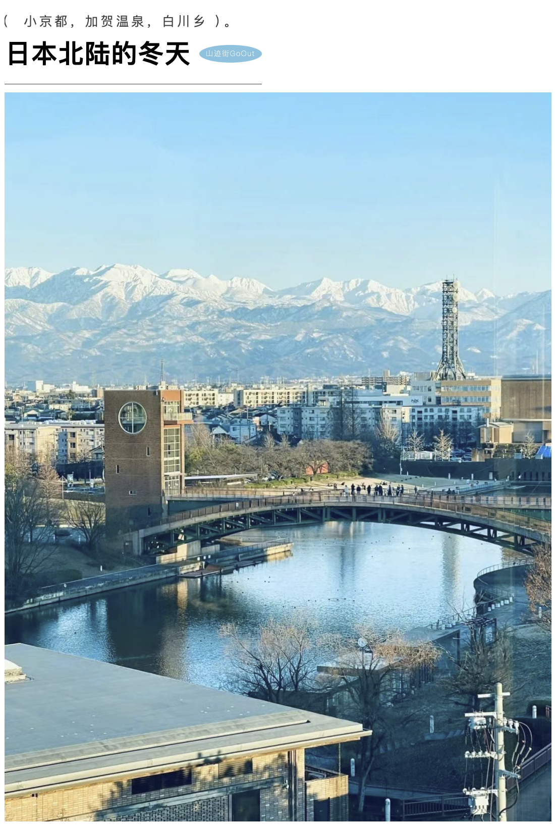 山迹街GoOut | 小京都，加贺温泉，白川乡，日本北陆的冬天