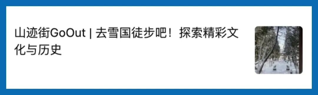 山迹街INFO | “你们的日本滑雪训练营究竟应该怎么选 ？”