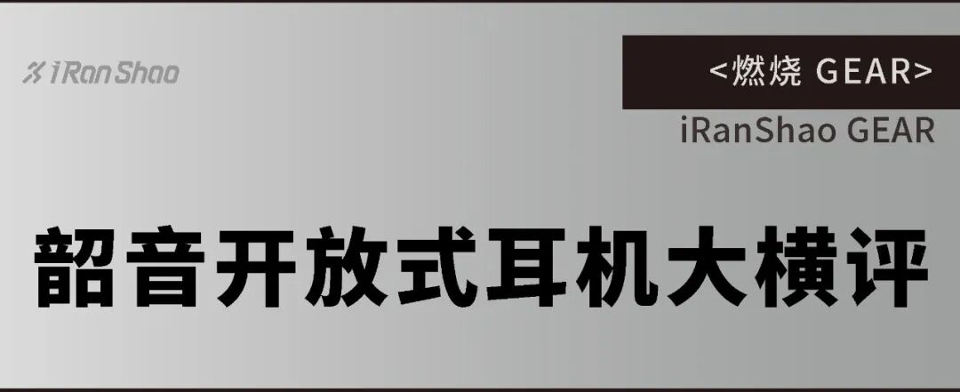 燃烧GEAR |韶音开放式耳机大横评