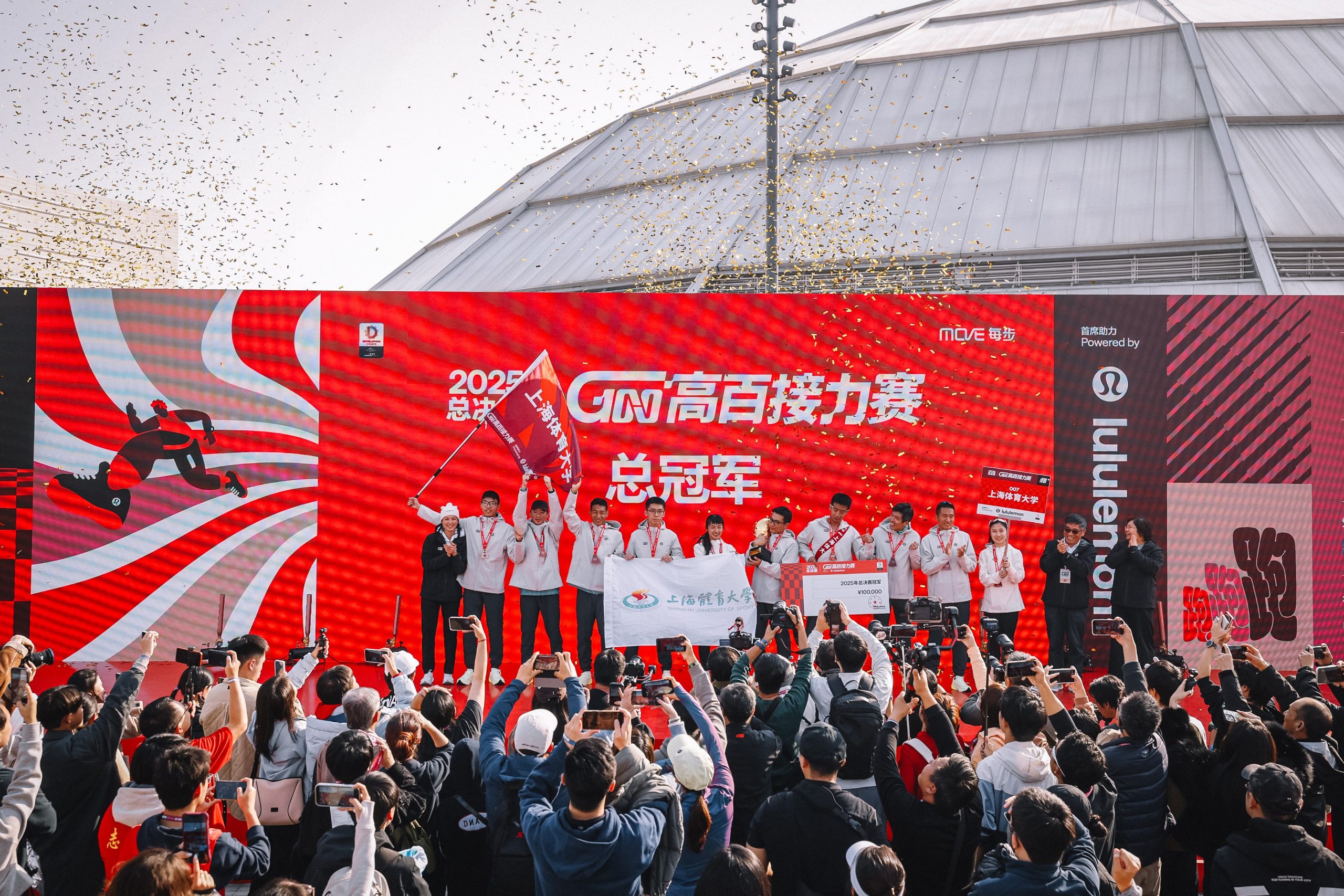 百所高校的千名大学生在沪开跑，2025高百接力赛全国总冠军诞生