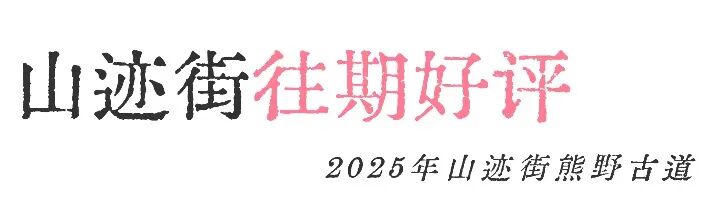 山迹街GoOut｜山樱古道满，熊野遍路时（2026年樱花季熊野古道徒步）