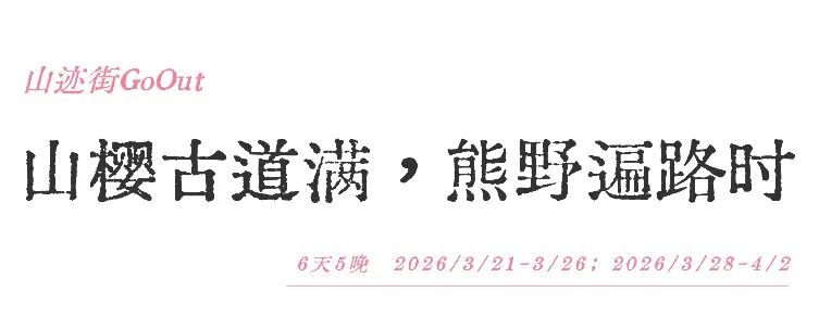 山迹街GoOut｜山樱古道满，熊野遍路时（2026年樱花季熊野古道徒步）